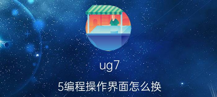 ug7.5编程操作界面怎么换 ug 2206怎么弄回经典界面？